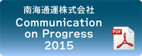 南海通運 Communication on Progress（PDF）